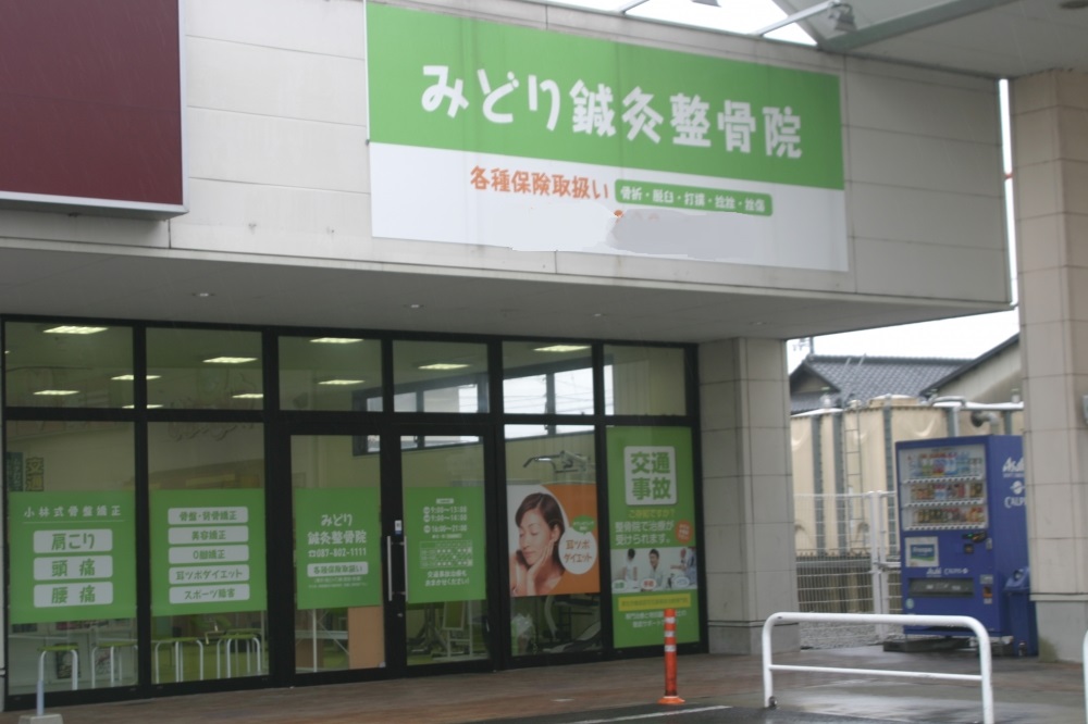みどり鍼灸整骨院　外観